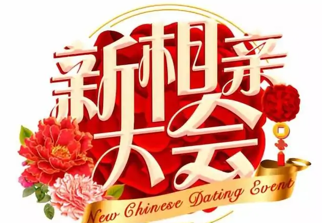 新相亲大会是不是剧本