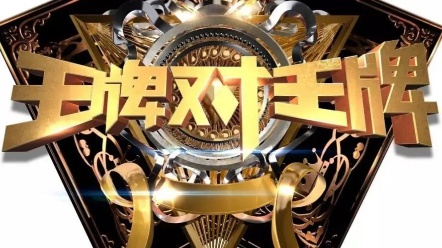 王牌对王牌第七季为什么停播