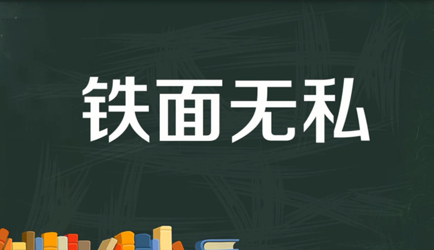 铁面无私形容哪些人