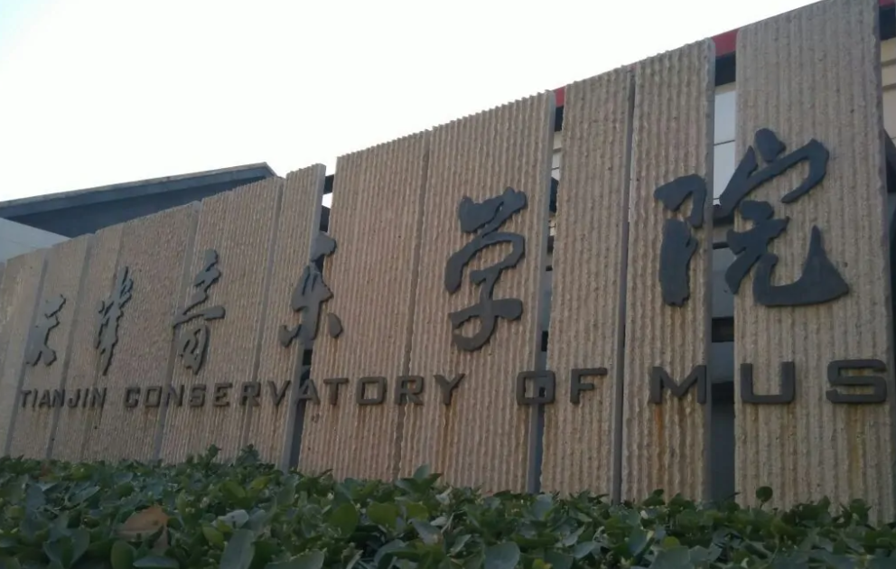 天津音乐学院是一本还是二本