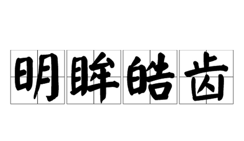明眸皓齿的意思