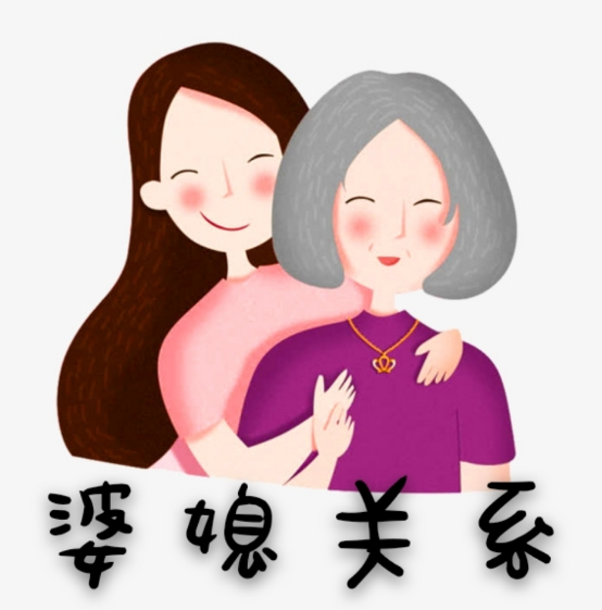 婆媳关系应该怎么处理最好