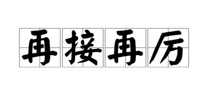 再接再厉和再接再励哪个正确