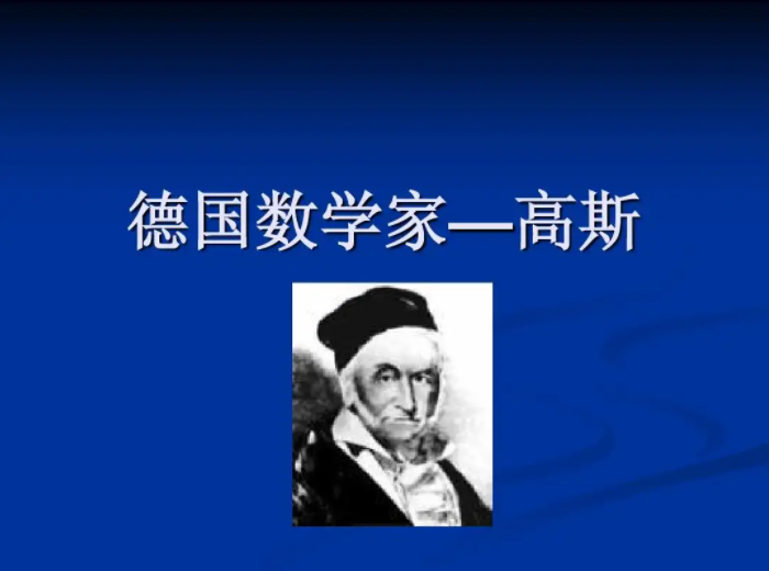 数学王子指的是哪位数学家