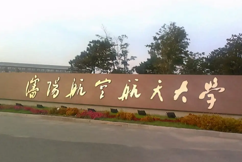 沈阳航空航天大学是几本