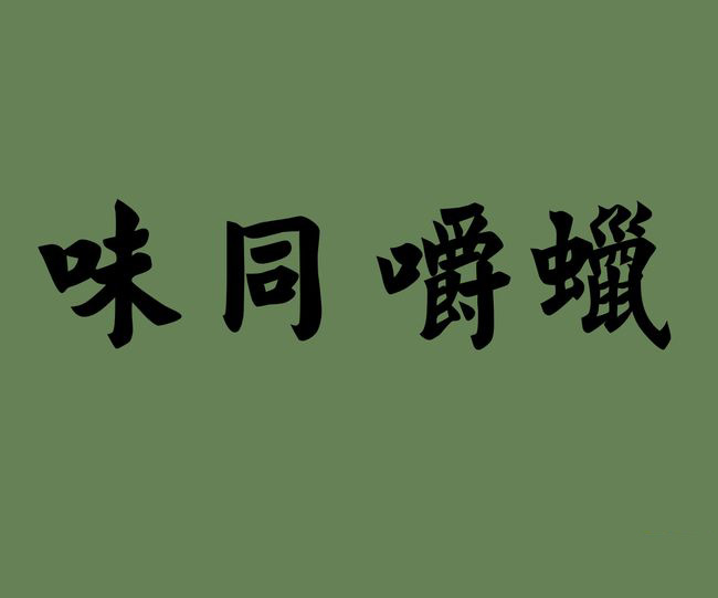 津津有味的意思