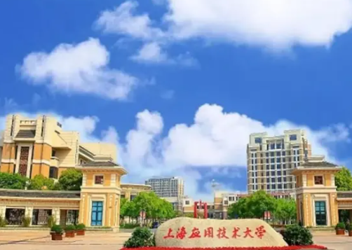 上海应用技术大学是几本