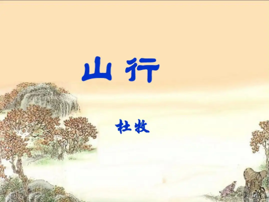 远上寒山石径斜是出自李白的哪一首诗