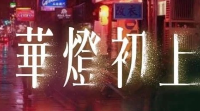 华灯初上凶手是谁？