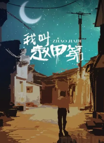 赵甲第是哪本小说