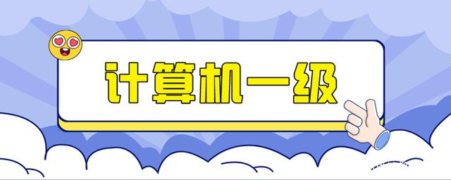 计算机一级考试多少分通过