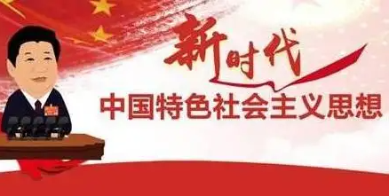 中国特色社会主义为什么好