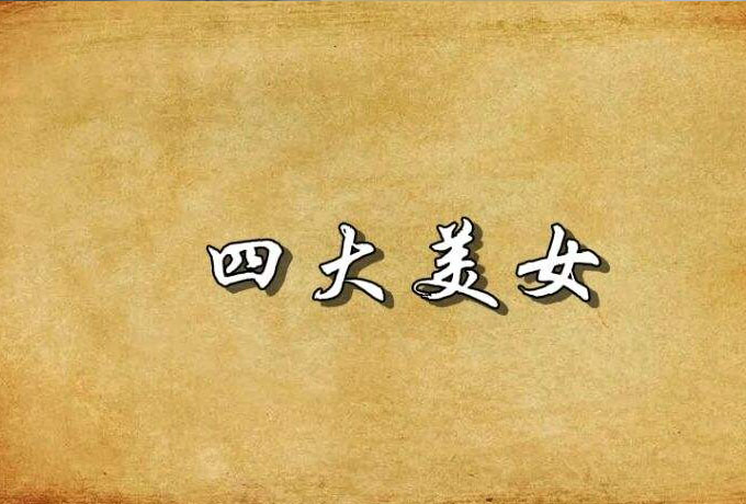 四大美女