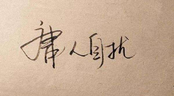 庸人自扰是什么意思