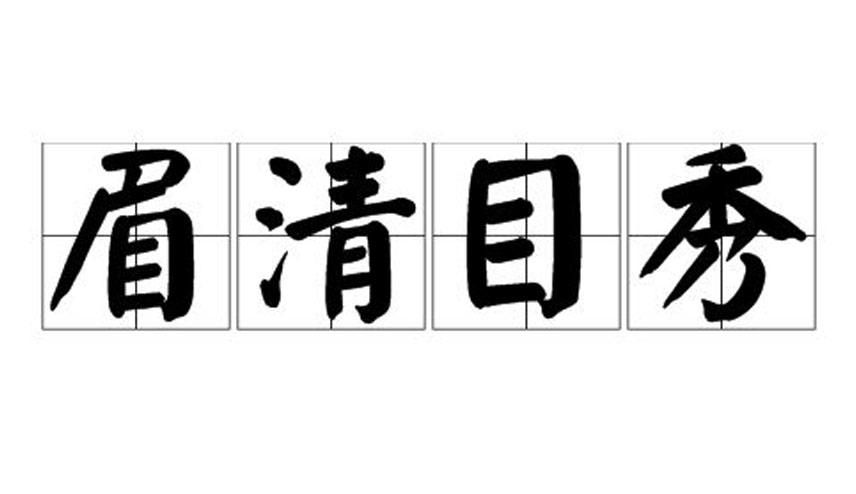 眉清目秀的意思