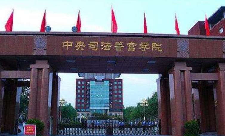 中央司法警官学院是几本