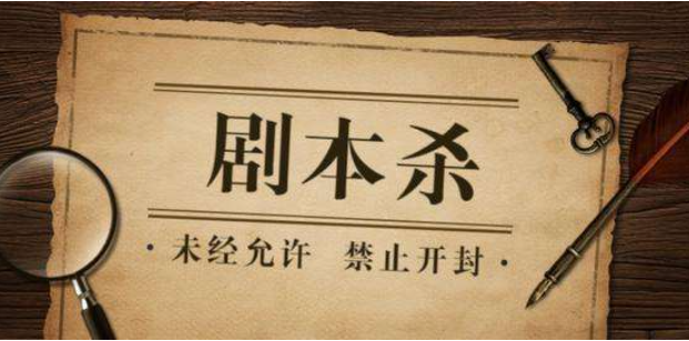剧本杀是什么意思
