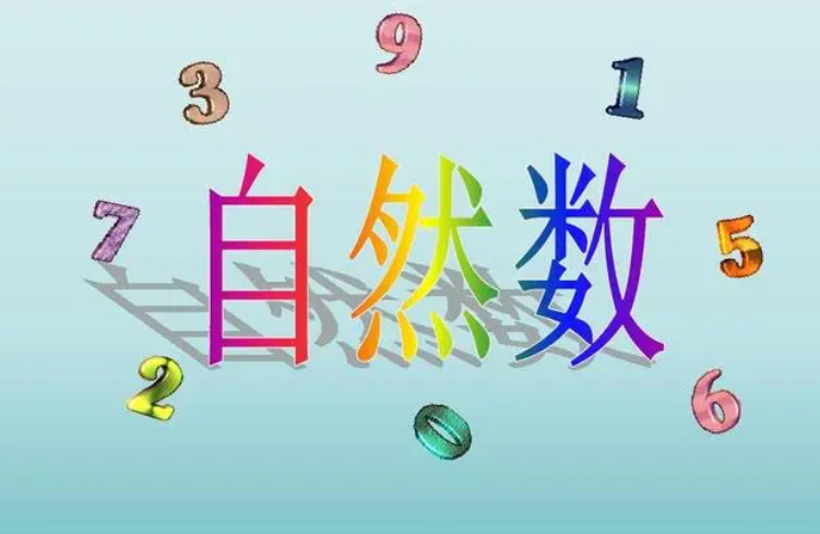 自然数是什么