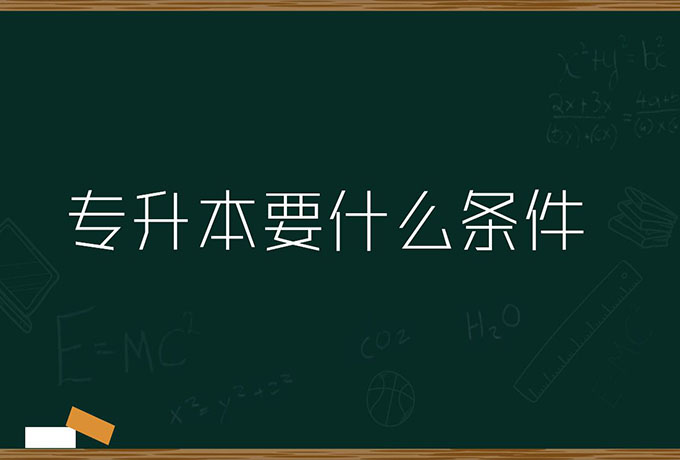 专升本和本科的区别