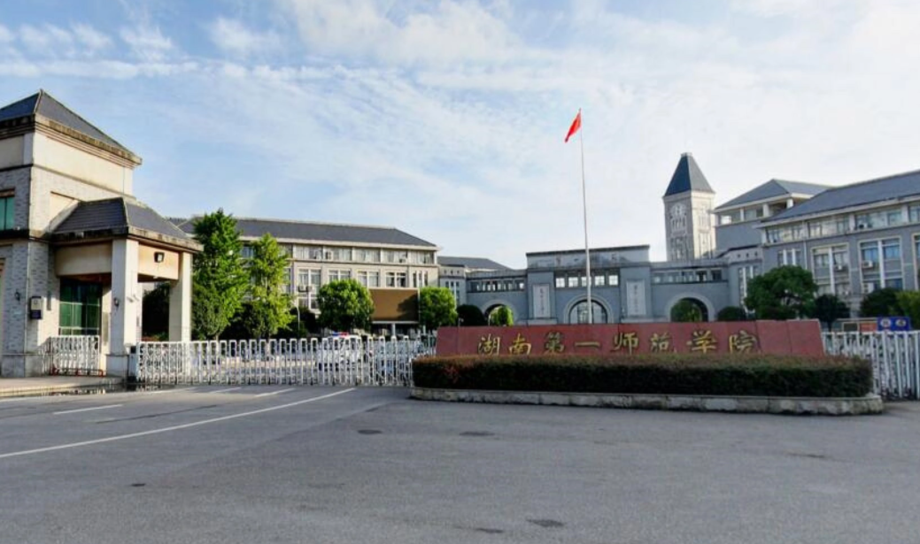 湖南第一师范大学是一本还是二本