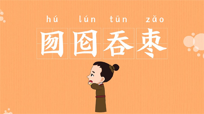 囫囵吞枣的意思