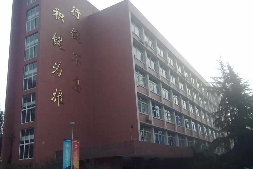 成都体育学院是一本还是二本