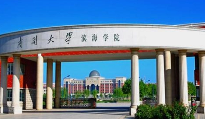 南开大学滨海学院是几本