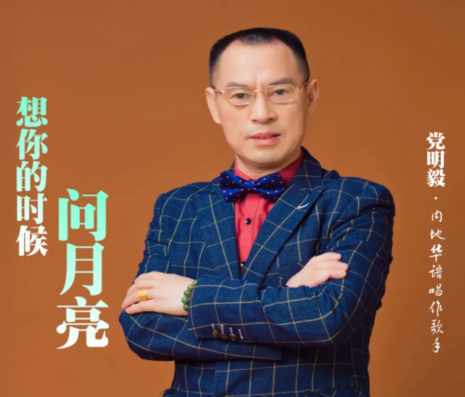 想你的时候问月亮原唱是谁