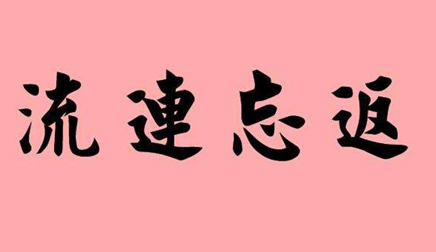 流连忘返的意思
