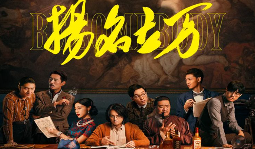 扬名立万夜莺是谁演的