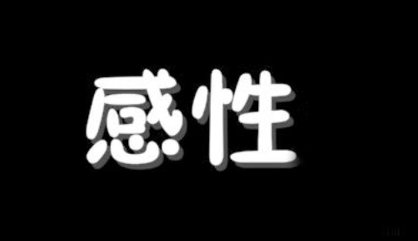 感性是什么意思