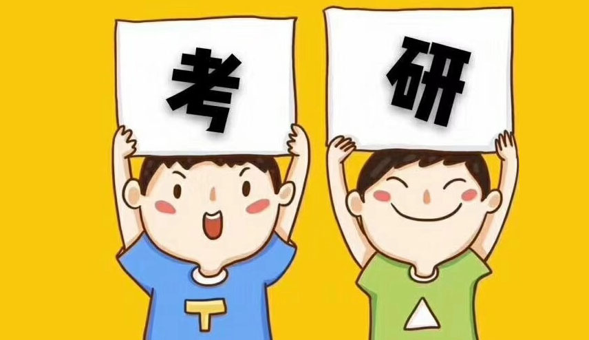 考研究生要考哪些科目