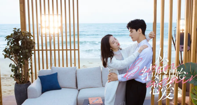 从结婚开始恋爱第几集有孩子