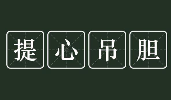 提心吊胆的意思是什么