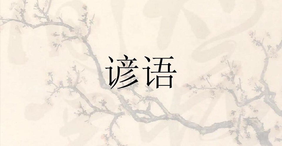 欲知山中事下一句谚语
