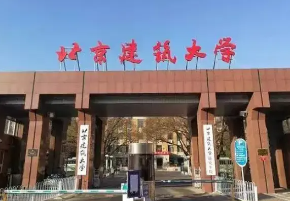 北京建筑大学是几本大学