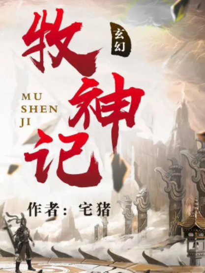 牧神记主角几个老婆？