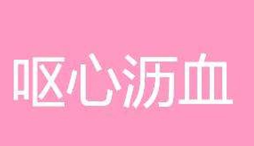 呕心沥血的意思