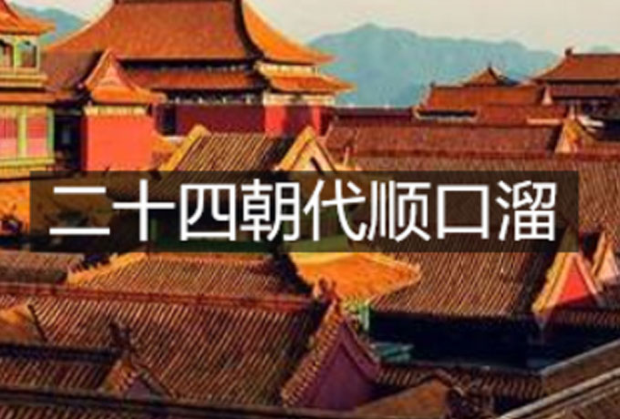 二十四朝代顺口溜是什么