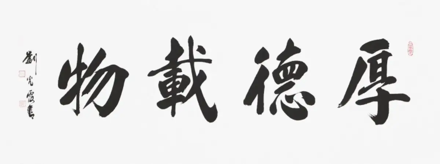 厚德载物什么意思