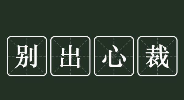 别出心裁的意思是什么