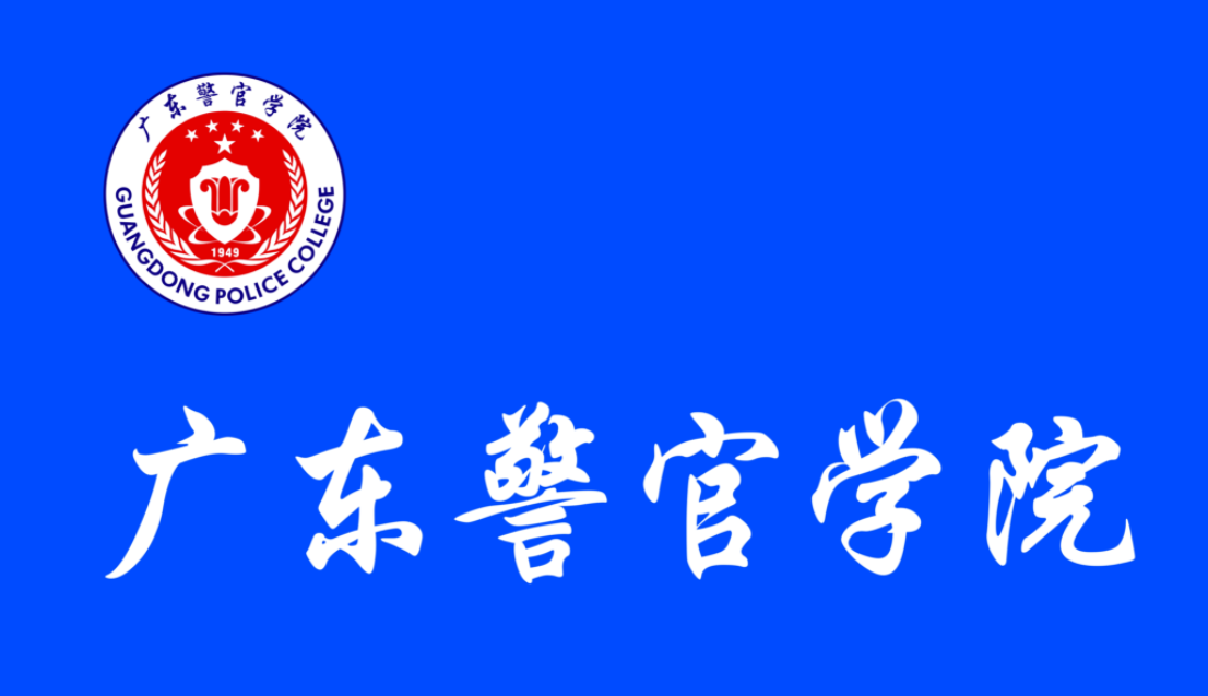 广东警官学院是一本还是二本