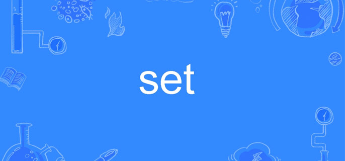 set是什么意思