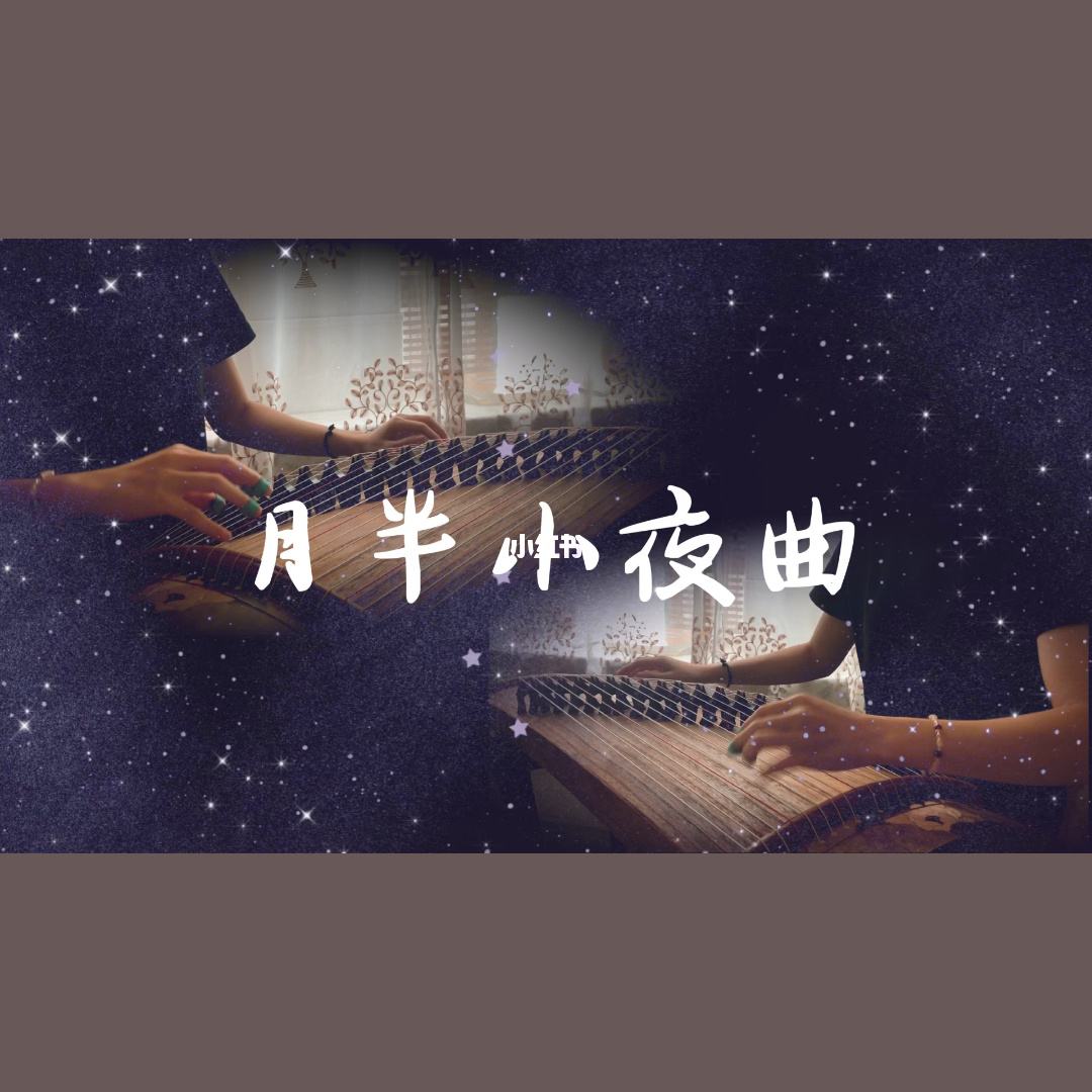 月半小夜曲作曲是谁