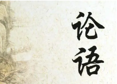 德不孤，必有邻出自哪本书