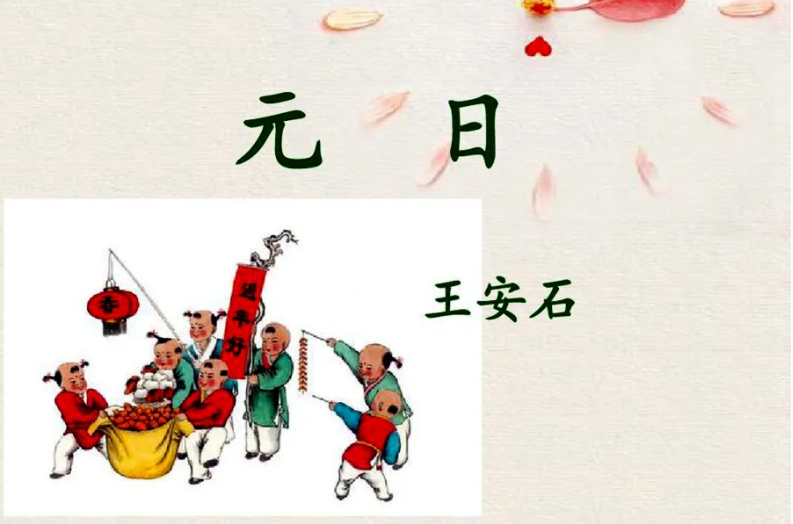 元日这首诗写了哪些风俗