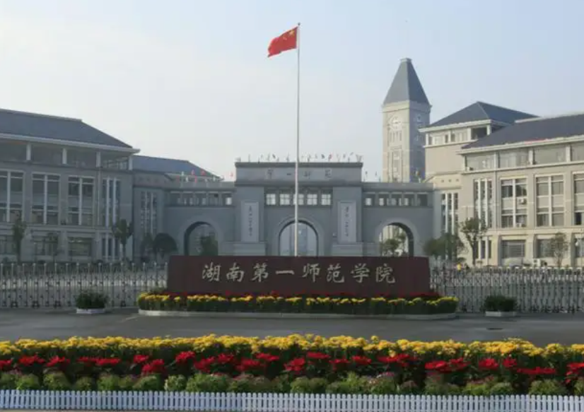 湖南第一师范学院是几本