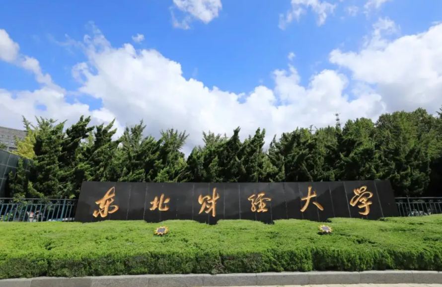 东北财经大学是一本还是二本