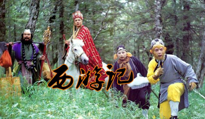 西游记真假美猴王打死的到底是谁