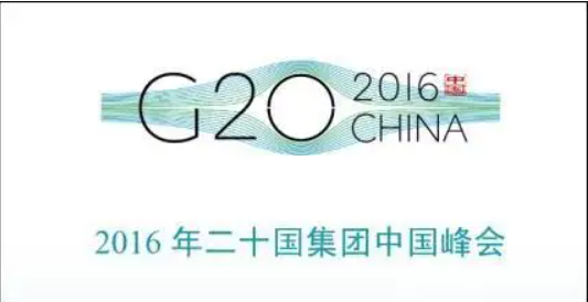 g20峰会杭州在哪一年